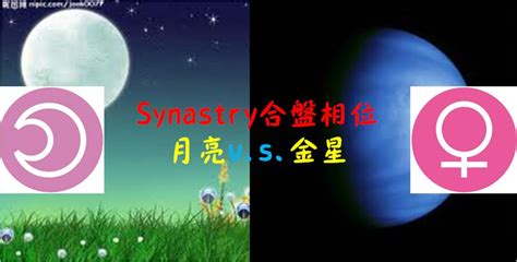 月亮金星同星座|Synastry合盘相位 之 月亮v.s.金星 – 量子占星官方网站